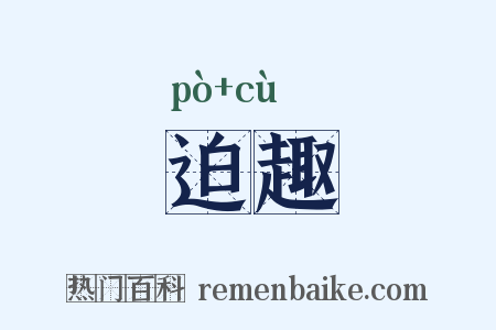 迫趣是什么意思的图片